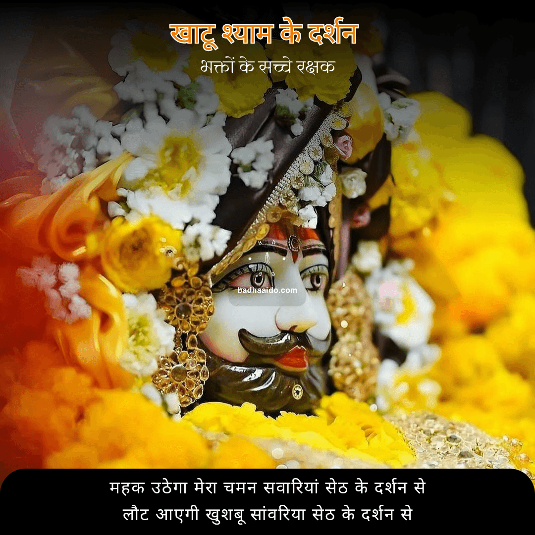 khatu-shyam-hindi-thumb khatu shyam dharshan status