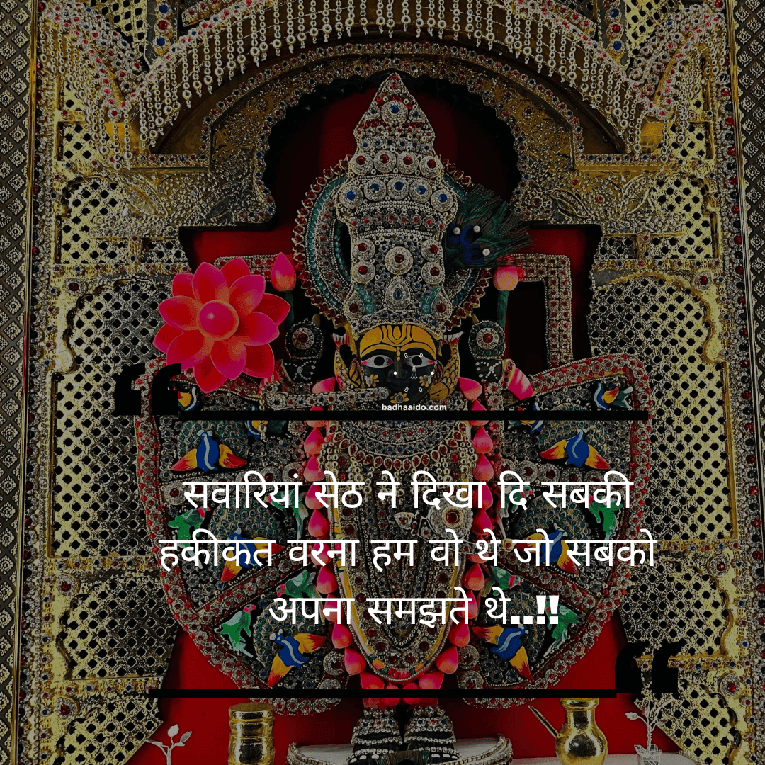 Sanwariya Seth partnership with god belief