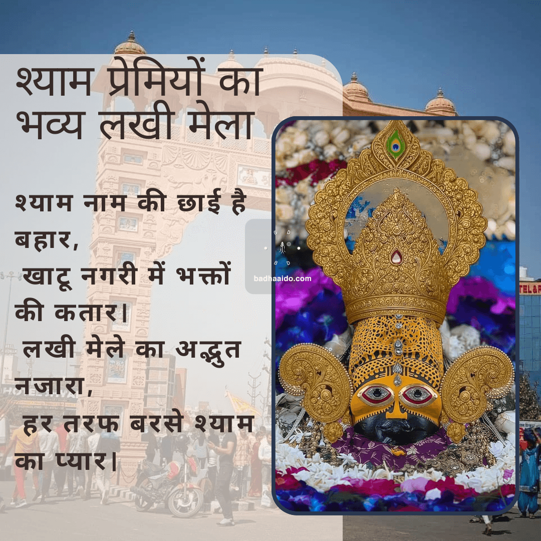 Khatu Shyam Ji Lakhi Mela 2026 HD photo