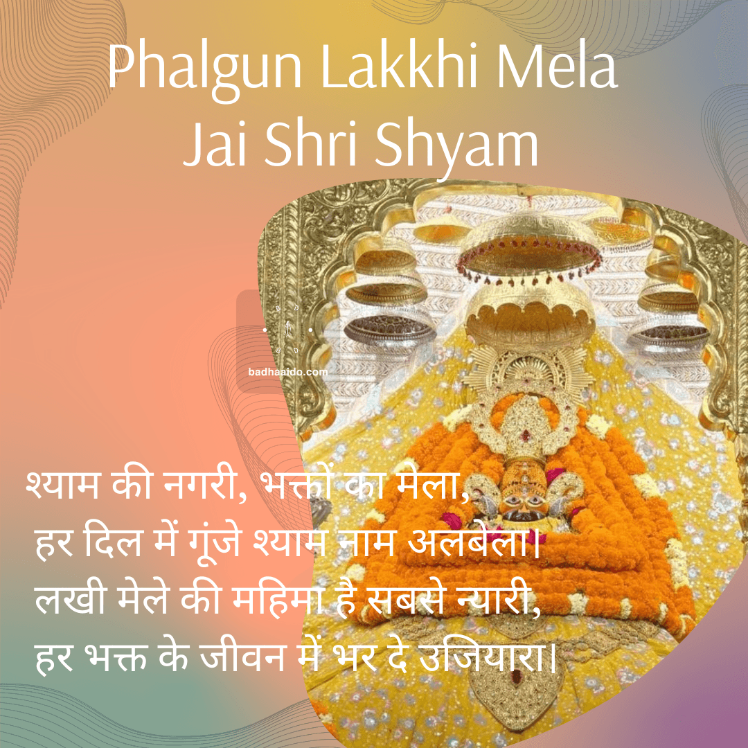 Rajasthan Khatu Shyam Ji Lakhi Mela 2026