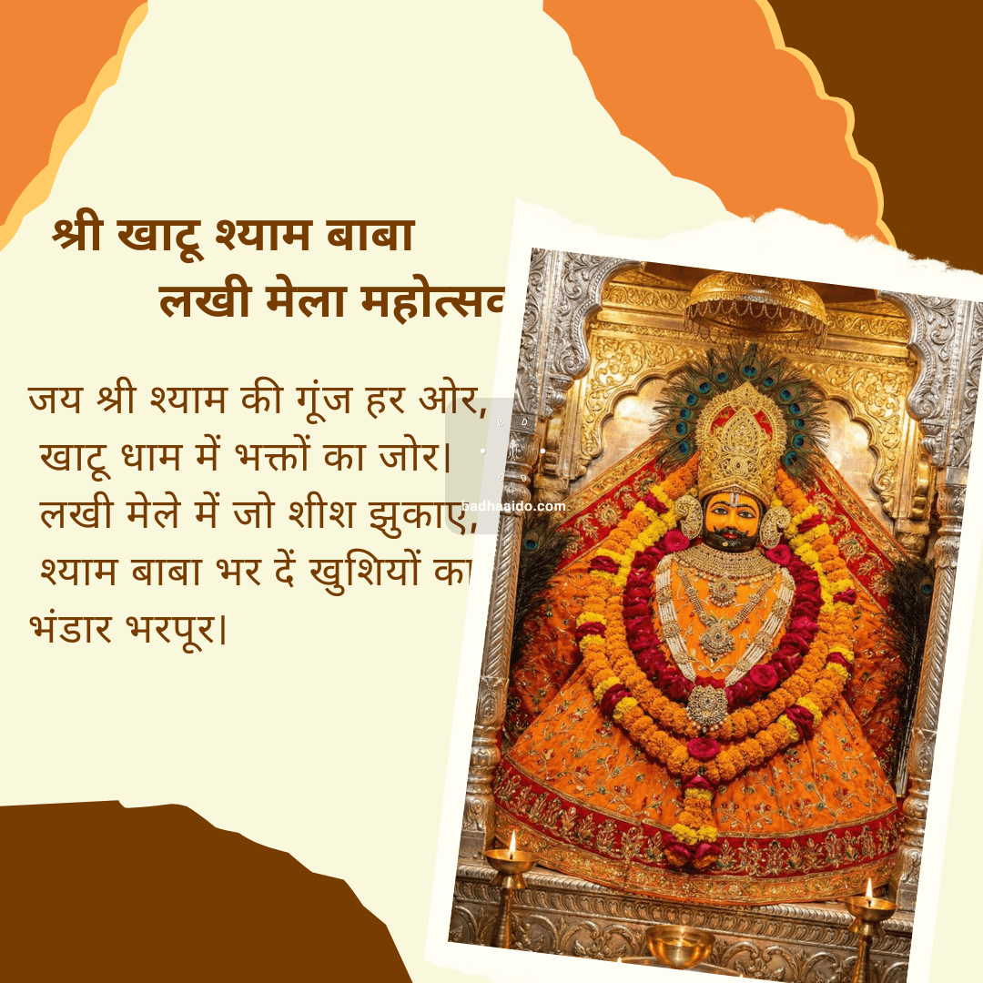 Khatu Shyam Ji shringar photo during Lakhi Mela