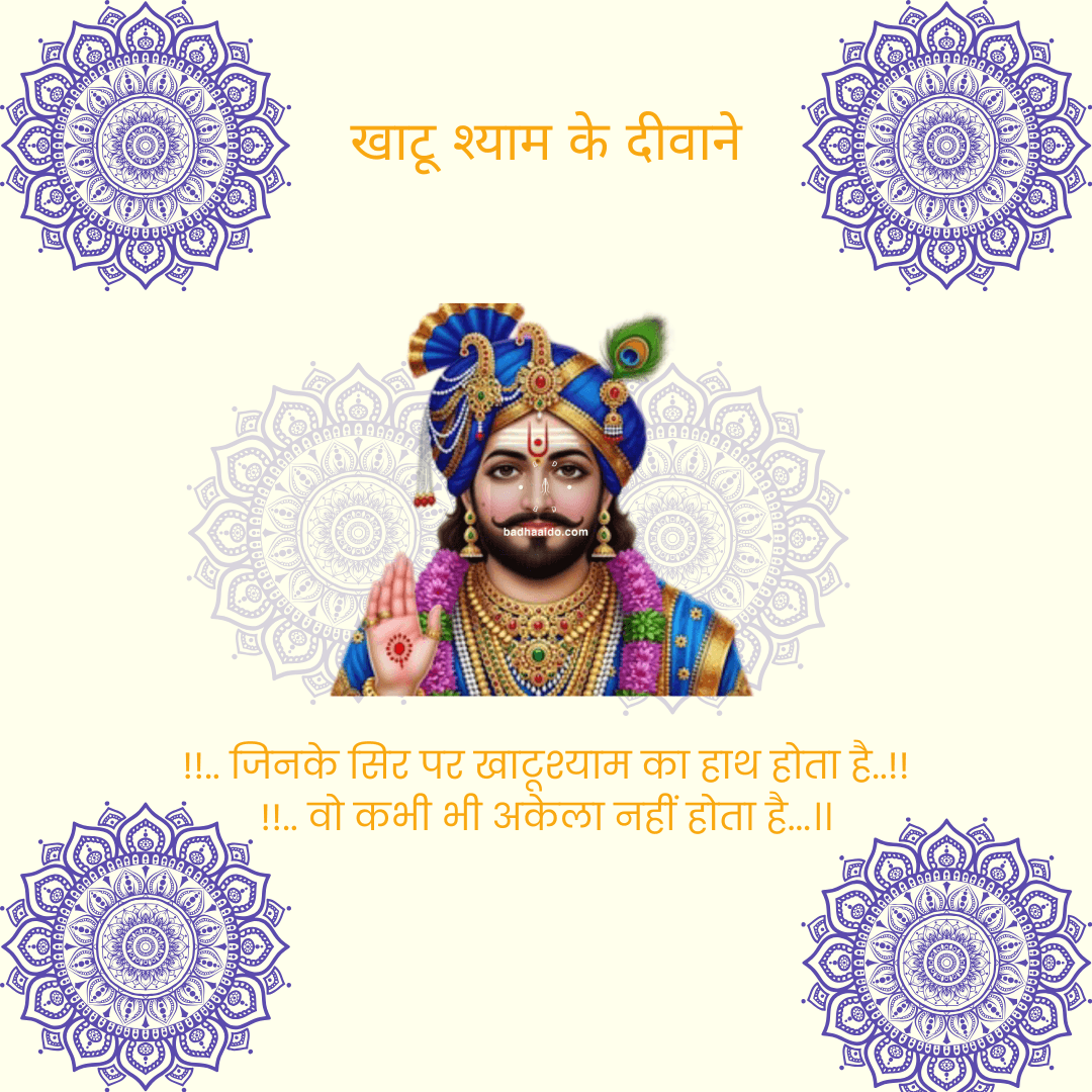 Khatu Shyam Ji Instagram status photo HD