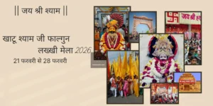 Khatu Shyam Ji Lakhi Mela 2026 crowd and temple darshan view