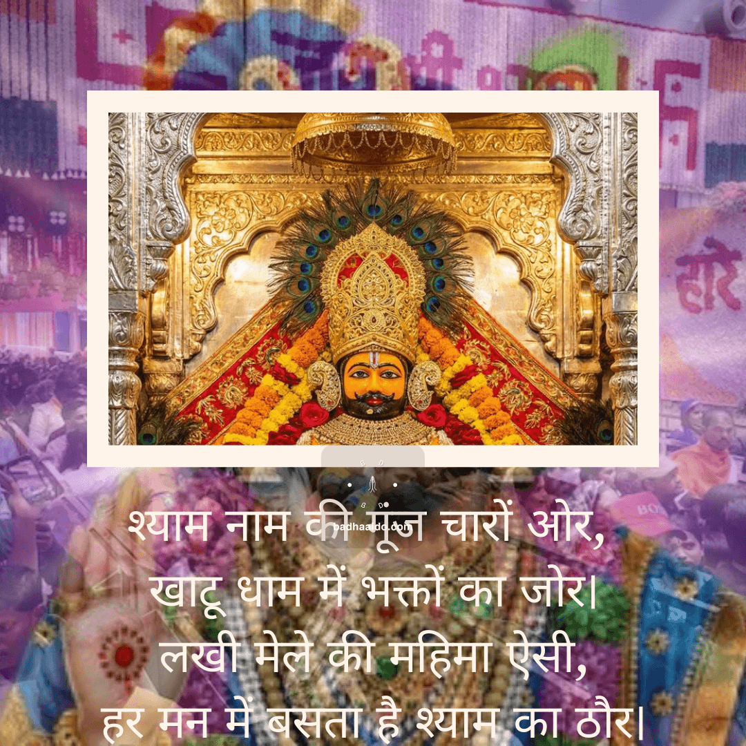 4K darshan photo of Khatu Shyam Ji