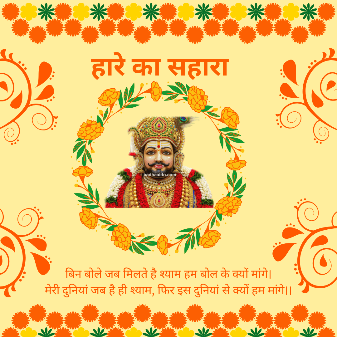 Khatu Shyam Ji HD bhakti image for status