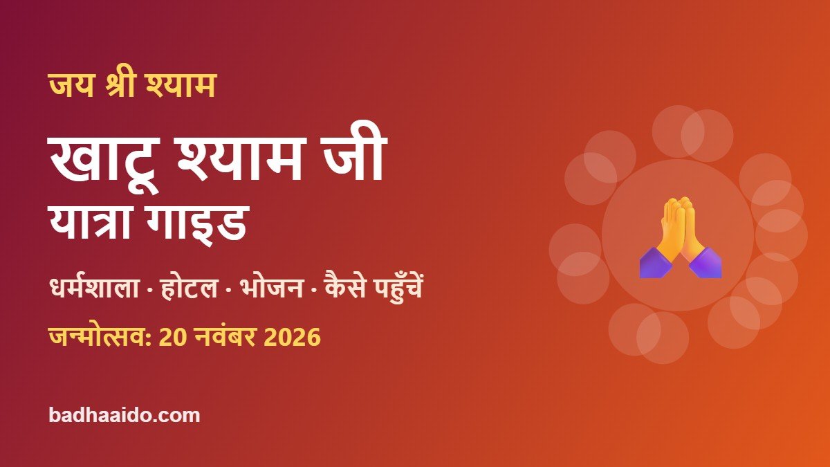 Khatu Shyam Ji Guide: Dharamshala, Hotel, Bhojan, Kaise Pahunche & Janmotsav 2026