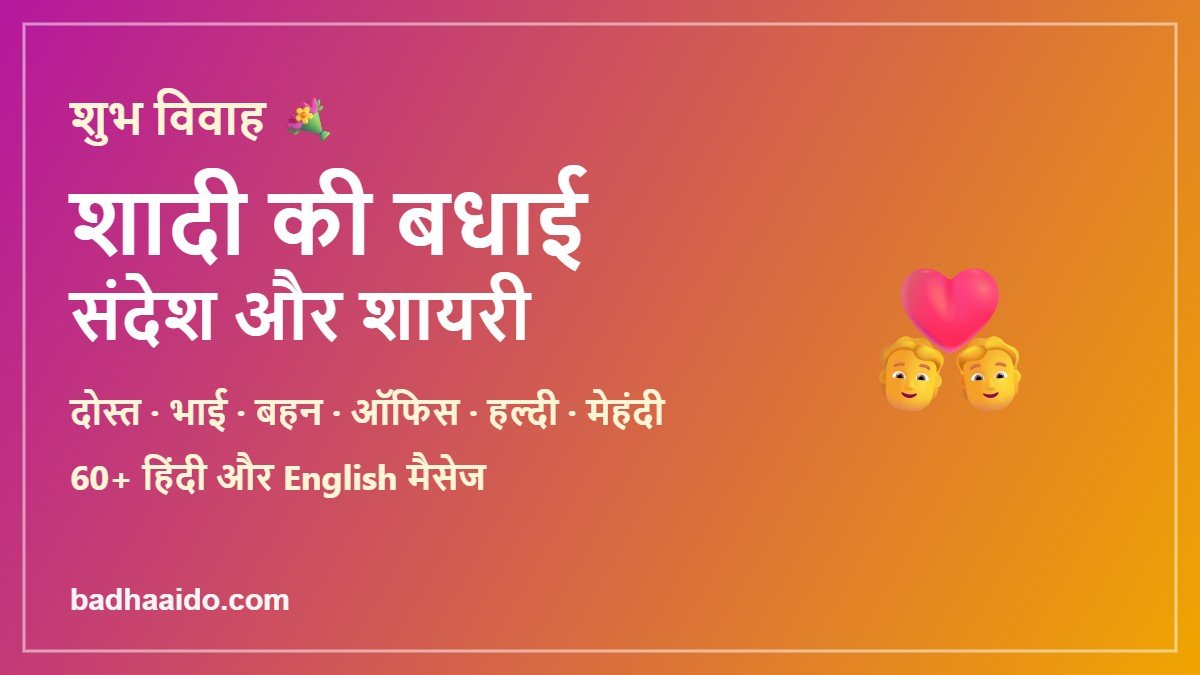 Shaadi Ki Badhai Sandesh: 60+ Wedding Wishes in Hindi & English (Dost, Bhai, Behen, Haldi, Mehndi)