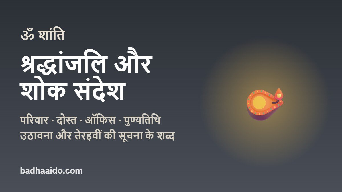 Shraddhanjali & Shok Sandesh in Hindi: Condolence Messages, Uthavna aur Terahvi ki Suchna